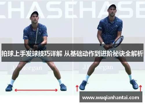 拍球上手发球技巧详解 从基础动作到进阶秘诀全解析