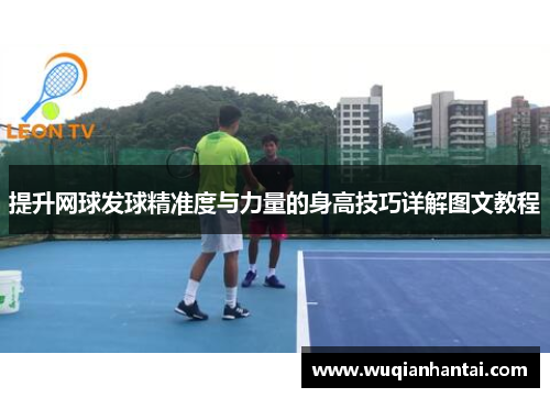提升网球发球精准度与力量的身高技巧详解图文教程