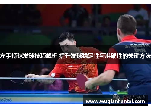 左手持球发球技巧解析 提升发球稳定性与准确性的关键方法