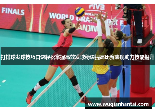 打排球发球技巧口诀轻松掌握高效发球秘诀提高比赛表现助力技能提升