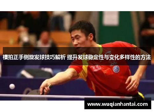 横拍正手侧旋发球技巧解析 提升发球稳定性与变化多样性的方法