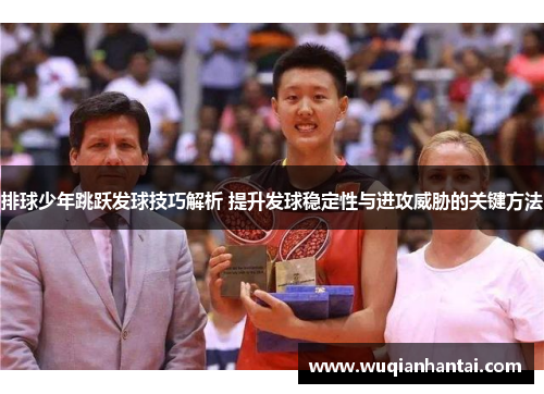 排球少年跳跃发球技巧解析 提升发球稳定性与进攻威胁的关键方法