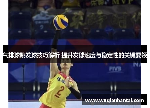 气排球跳发球技巧解析 提升发球速度与稳定性的关键要领