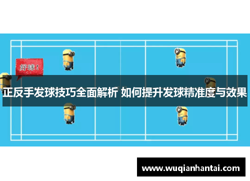 正反手发球技巧全面解析 如何提升发球精准度与效果