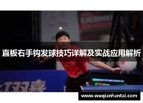 直板右手钩发球技巧详解及实战应用解析