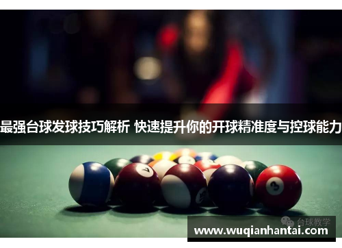 最强台球发球技巧解析 快速提升你的开球精准度与控球能力