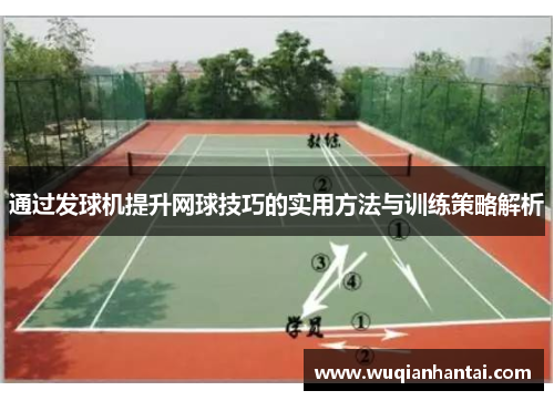通过发球机提升网球技巧的实用方法与训练策略解析