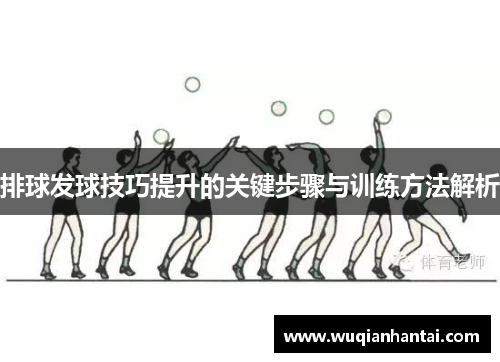 排球发球技巧提升的关键步骤与训练方法解析