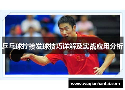 乒乓球拧接发球技巧详解及实战应用分析