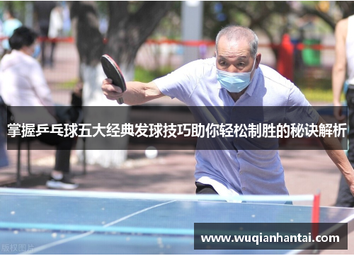 掌握乒乓球五大经典发球技巧助你轻松制胜的秘诀解析