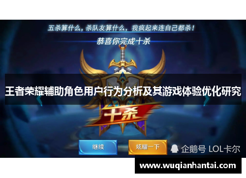 王者荣耀辅助角色用户行为分析及其游戏体验优化研究