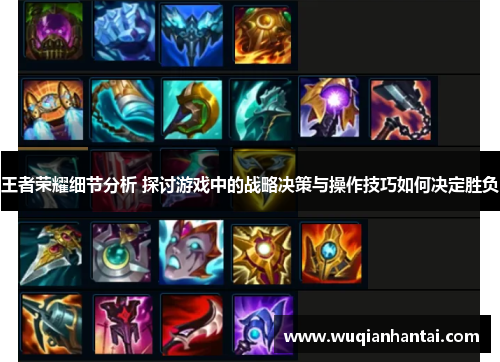 王者荣耀细节分析 探讨游戏中的战略决策与操作技巧如何决定胜负