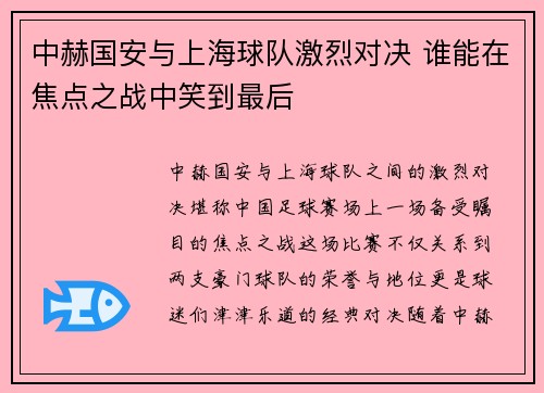 中赫国安与上海球队激烈对决 谁能在焦点之战中笑到最后