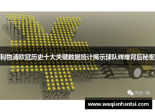 利物浦欧冠历史十大关键数据统计揭示球队辉煌背后秘密