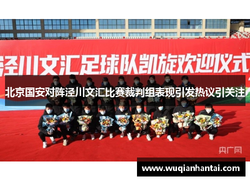 北京国安对阵泾川文汇比赛裁判组表现引发热议引关注