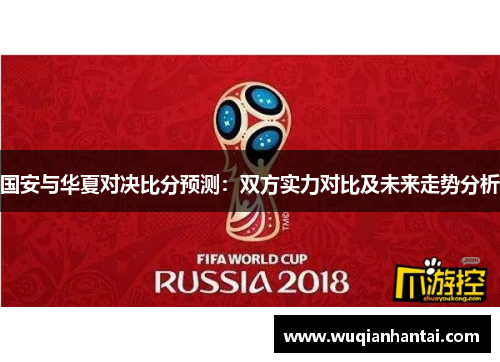 国安与华夏对决比分预测：双方实力对比及未来走势分析
