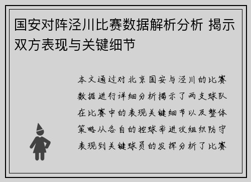 国安对阵泾川比赛数据解析分析 揭示双方表现与关键细节