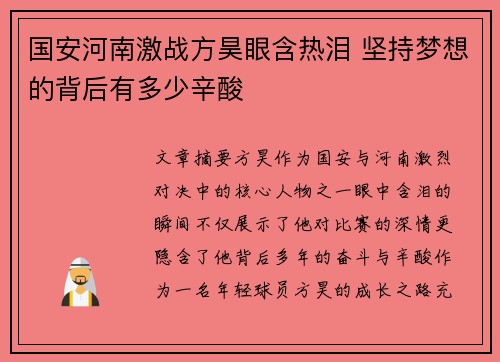 国安河南激战方昊眼含热泪 坚持梦想的背后有多少辛酸