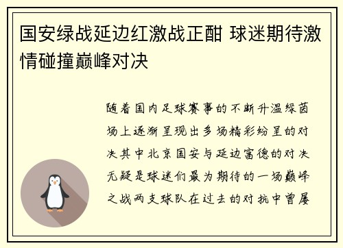 国安绿战延边红激战正酣 球迷期待激情碰撞巅峰对决