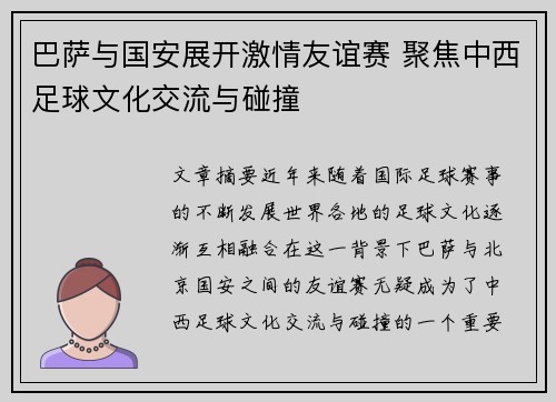 巴萨与国安展开激情友谊赛 聚焦中西足球文化交流与碰撞