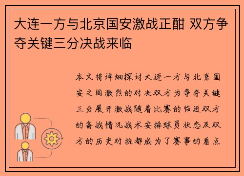 大连一方与北京国安激战正酣 双方争夺关键三分决战来临