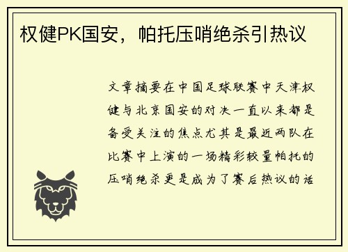 权健PK国安，帕托压哨绝杀引热议