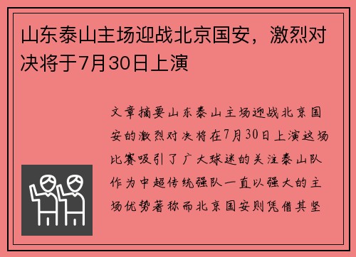 山东泰山主场迎战北京国安，激烈对决将于7月30日上演