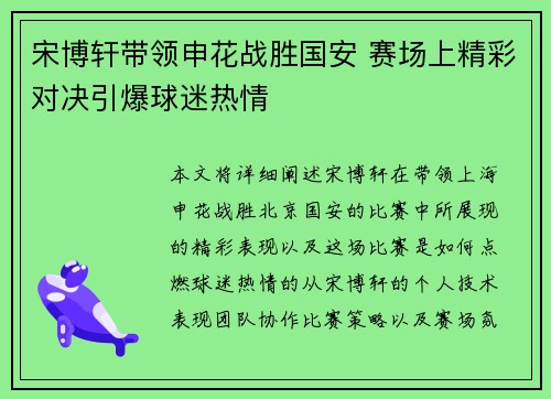 宋博轩带领申花战胜国安 赛场上精彩对决引爆球迷热情