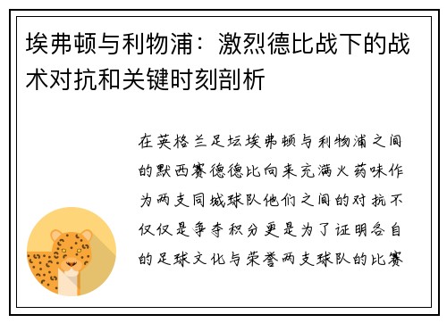 埃弗顿与利物浦：激烈德比战下的战术对抗和关键时刻剖析