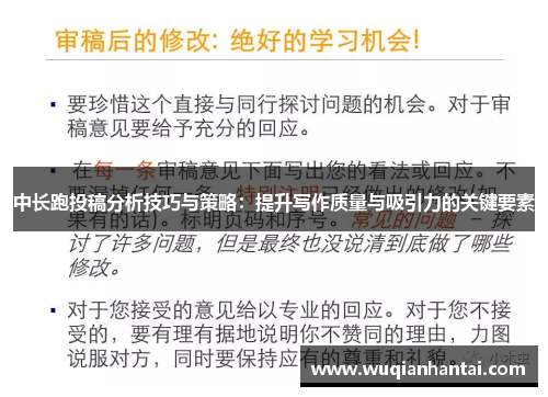 中长跑投稿分析技巧与策略：提升写作质量与吸引力的关键要素