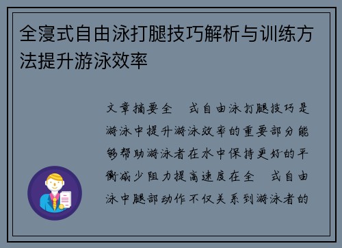 全寖式自由泳打腿技巧解析与训练方法提升游泳效率