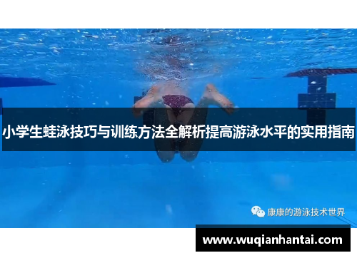 小学生蛙泳技巧与训练方法全解析提高游泳水平的实用指南