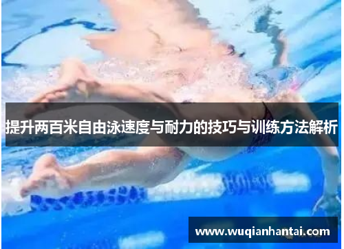 提升两百米自由泳速度与耐力的技巧与训练方法解析